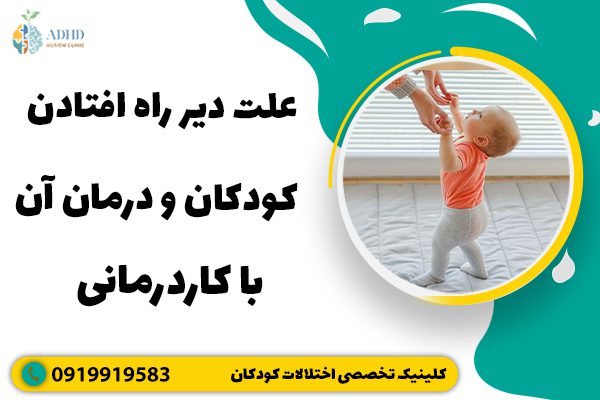 علت دیر راه افتادن کودکان و درمان آن با کاردرمانی